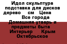 Идол скульптура подставка для дисков дерево 90 см › Цена ­ 3 000 - Все города Домашняя утварь и предметы быта » Интерьер   . Крым,Октябрьское